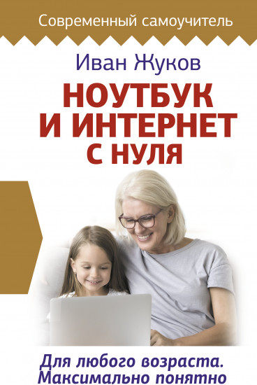 Ноутбук и Интернет с нуля