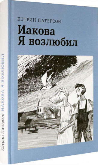 Иакова Я возлюбил