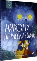 Никому не рассказывай