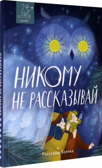 Никому не рассказывай