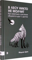 В лесу никто не молчит