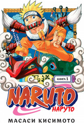 Naruto. Наруто. Книга 1. Наруто Удзумаки