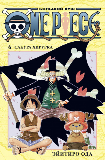 One Piece. Большой куш. Книга 6. Сакура Хирурка