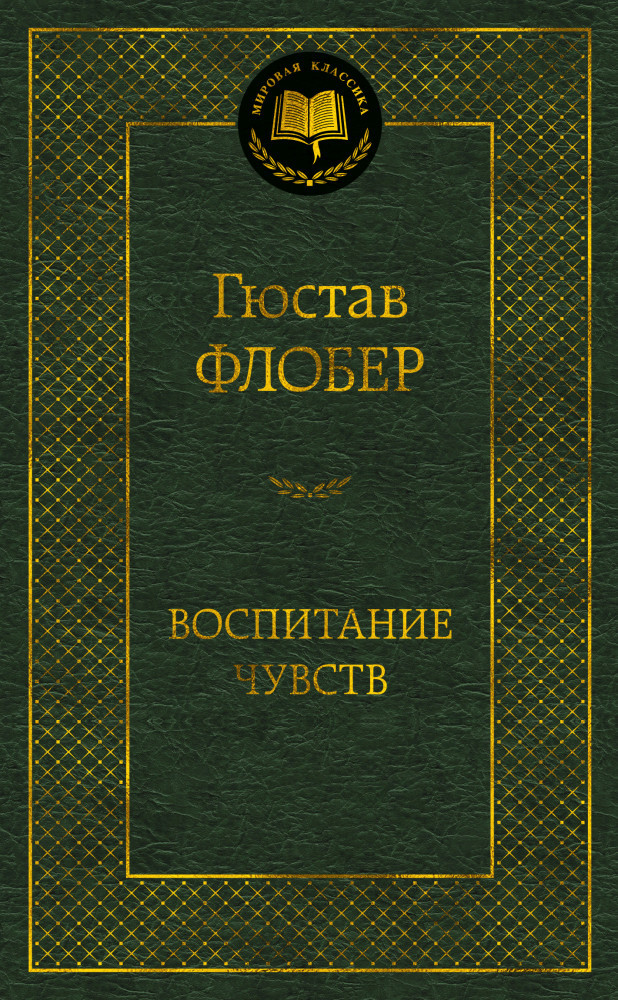 Воспитание чувств | Мировая классика