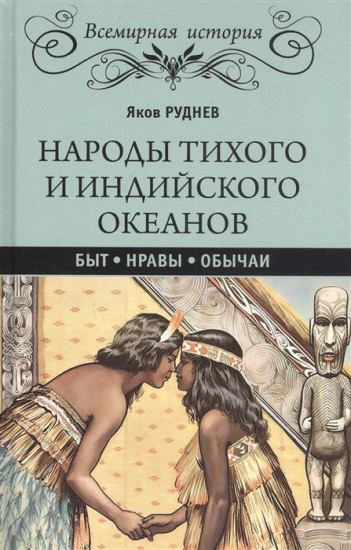 Народы Тихого и Индийского океанов