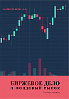 Биржевое дело. Фондовый рынок