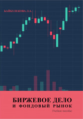 Биржевое дело. Фондовый рынок