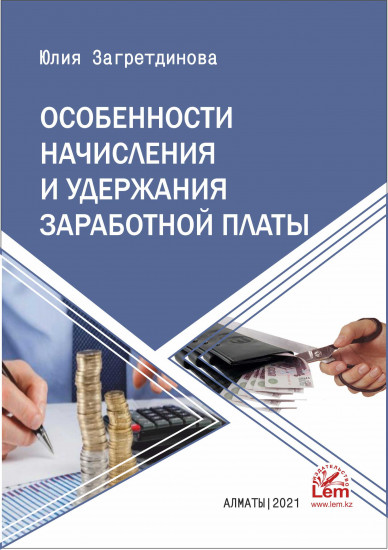 Особенности начисления и удержания заработной платы