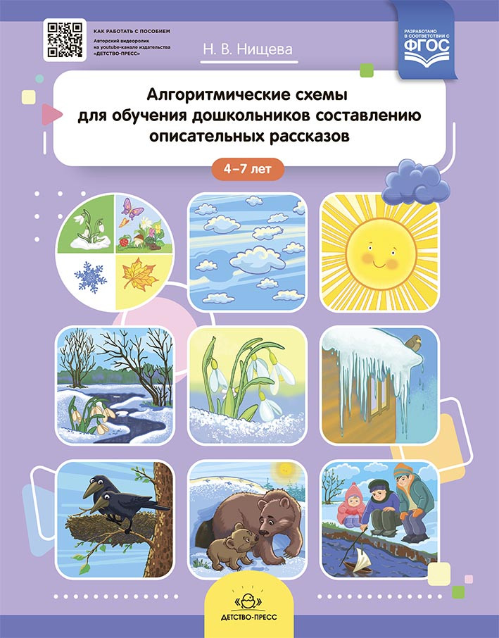 Алгоритмические схемы для обучения дошкольников составлению описательных рассказов. 4-7 лет | Развитие речи дошкольника