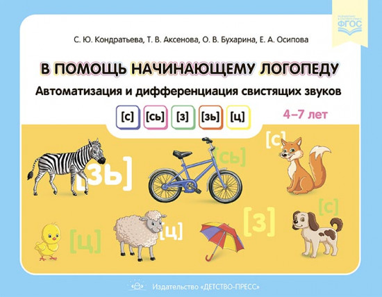 В помощь начинающему логопеду. Автоматизация и дифференциация свистящих звуков [с], [сь], [з], [зь]