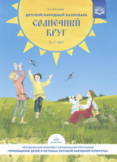 Детский народный календарь. Солнечный круг. В помощь педагогам ДОУ. 5-7 лет