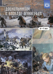 Дошкольникам о блокаде Ленинграда 6-7 лет