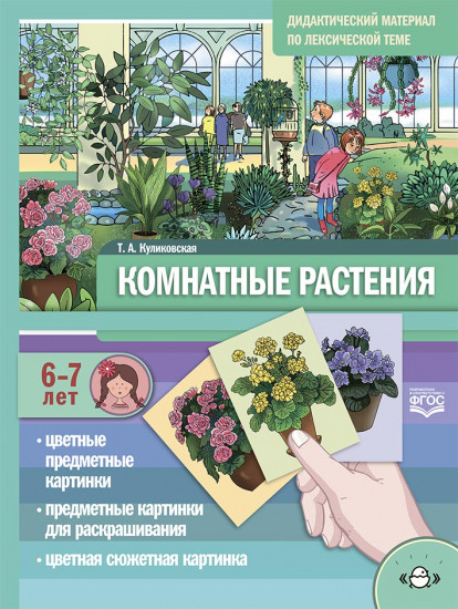 Комнатные растения. Дидактический материал