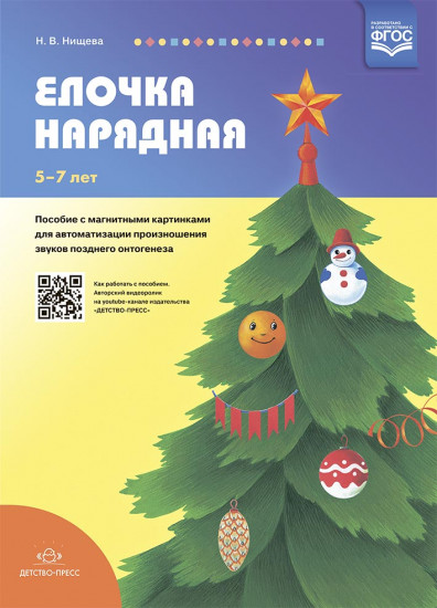 Елочка нарядная