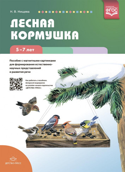 Лесная кормушка