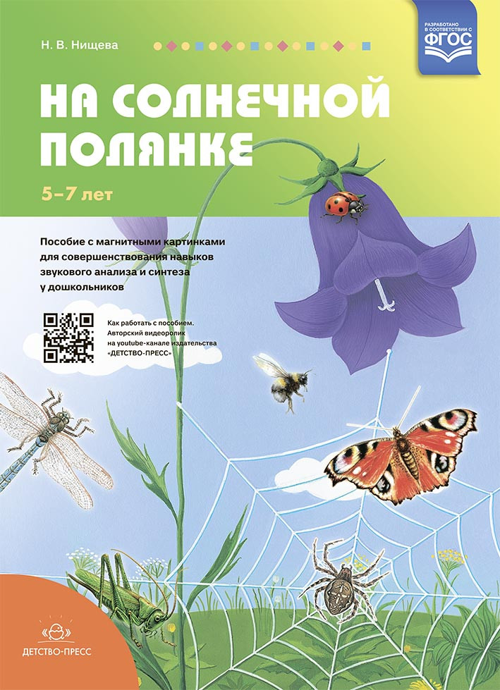 На солнечной полянке. Пособие с магнитными картинками для совершенствования навыков звукового анализ | Социально-коммуникативное развитие дошкольника