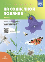 На солнечной полянке