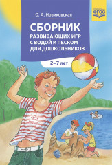 Сборник развивающих игр с водой и песком
