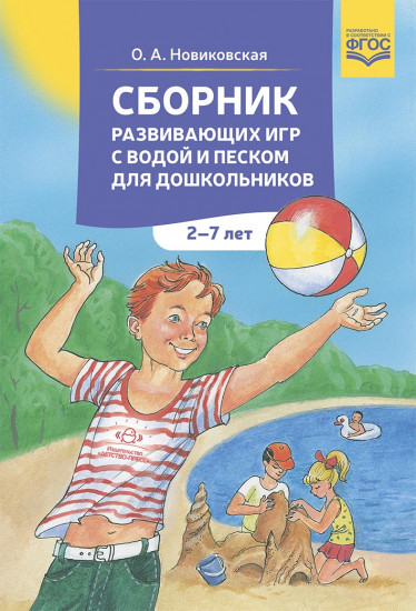 Сборник развивающих игр с водой и песком