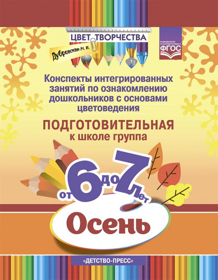 Цвет творчества. Конспекты интегрированных занятий. Осень. Подготовительная группа. От 6 до 7 лет