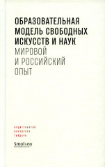 Образовательная модель свободных искусств