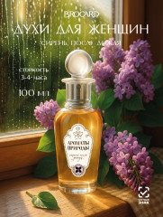 Туалетная вода «Сирень после дождя»