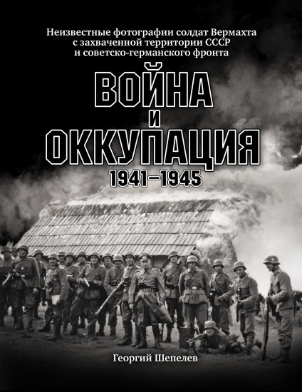 Война и оккупация
