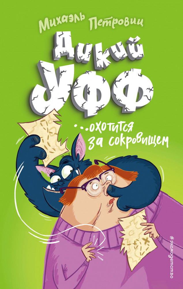 Дикий Уфф охотится за сокровищем. Выпуск 3 | Детск. Дикий Уфф