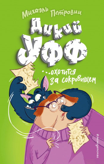 Дикий Уфф охотится за сокровищем. Выпуск 3