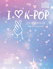 Дневник школьный. I love K-POP