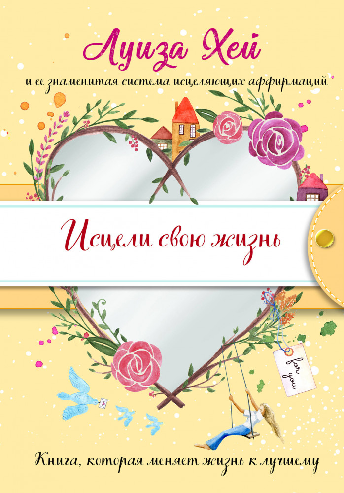 Исцели свою жизнь | Луиза Хей. Бестселлеры (подарочное оформление)
