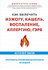 Как вылечить изжогу, кашель, воспаление, аллергию, ГЭРБ. Программа снижения кислотности за 28 дней