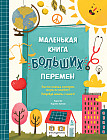 Маленькая книга больших перемен