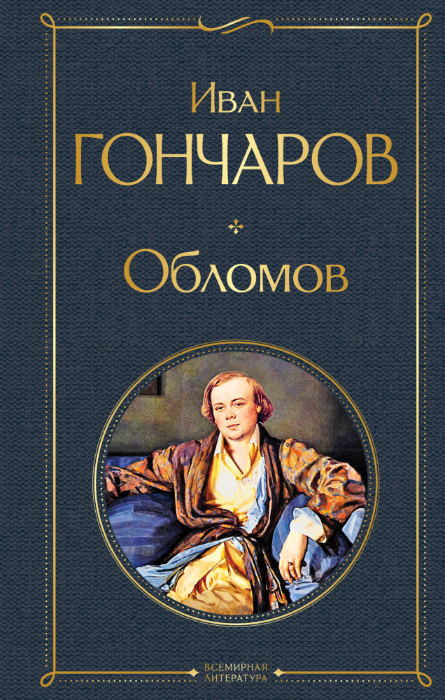 Обломов | Всемирная литература (новое оформление)