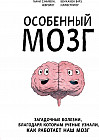 Особенный мозг. Загадочные болезни, благодаря которым ученые узнали, как работает наш мозг
