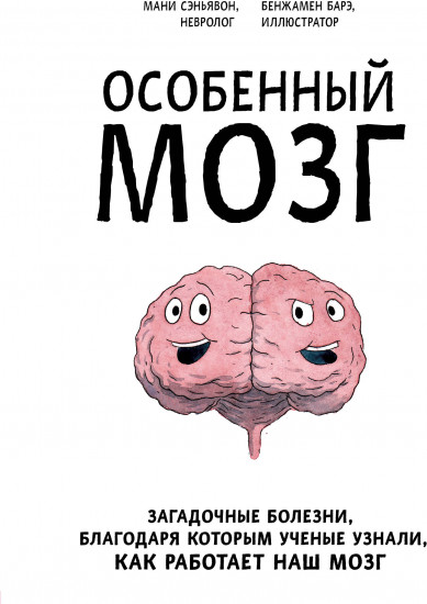 Особенный мозг