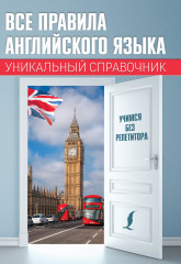 Все правила английского языка
