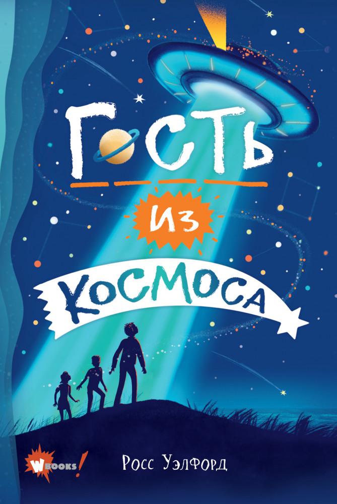 Гость из космоса | Бестселлеры мировой фантастики для детей