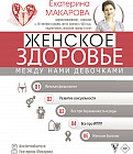 Женское здоровье: между нами девочками