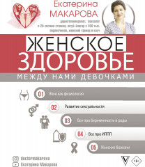 Женское здоровье