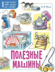 Полезные машины