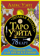 Полная колода Таро Уэйта