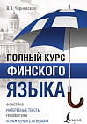 Полный курс финского языка