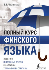 Полный курс финского языка