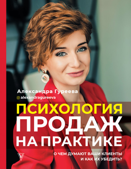Психология продаж на практике