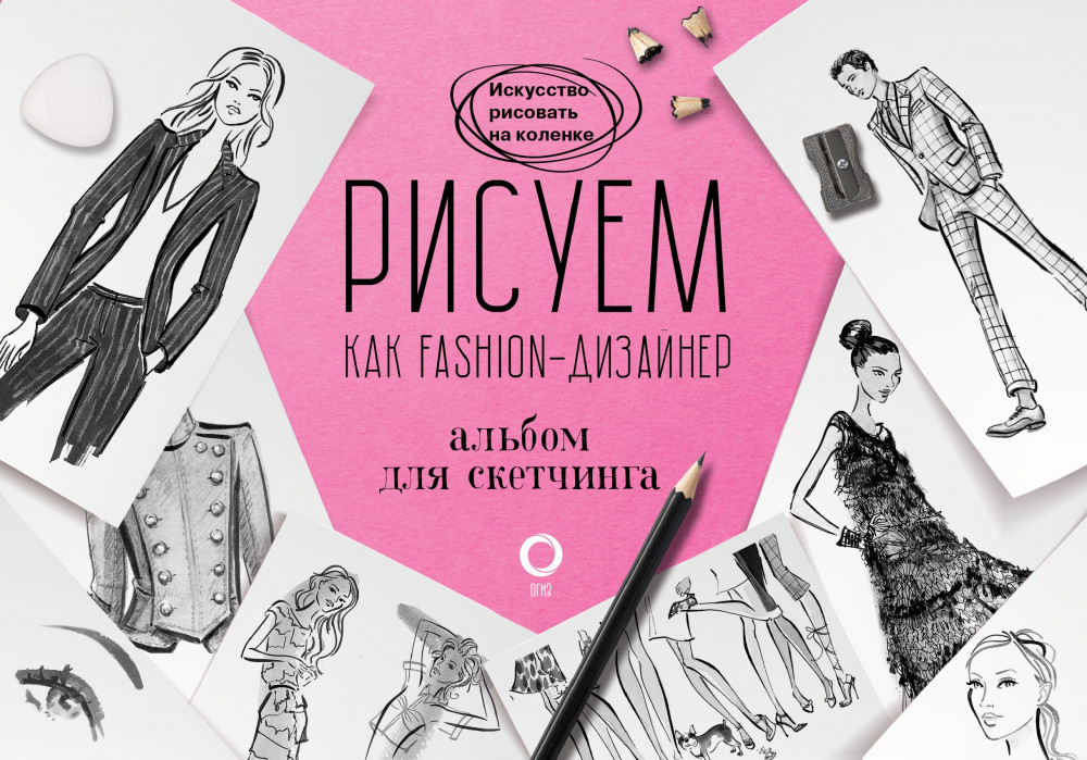 Рисуем как fashion-дизайнер. Альбом для скетчинга | Искусство рисовать на коленке