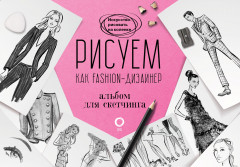 Рисуем как fashion-дизайнер