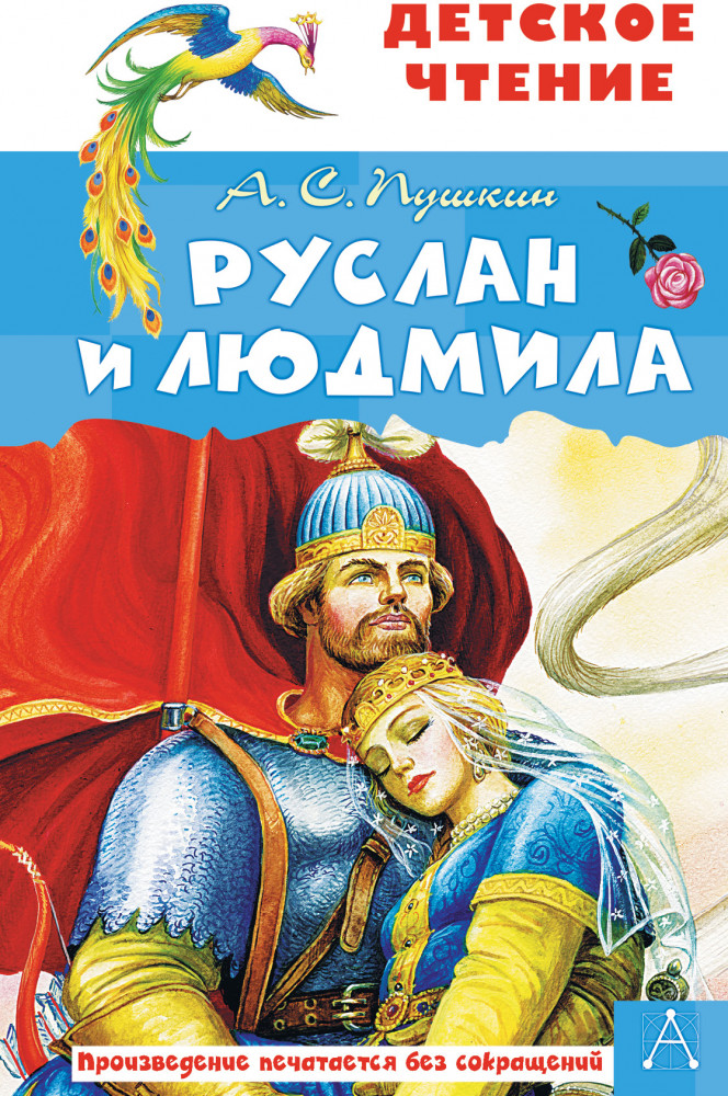 Руслан и Людмила | Детское чтение
