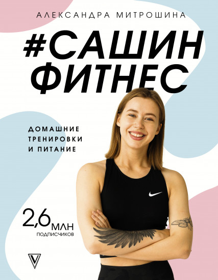 #Сашин фитнес
