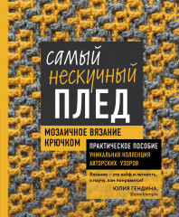 Самый нескучный плед
